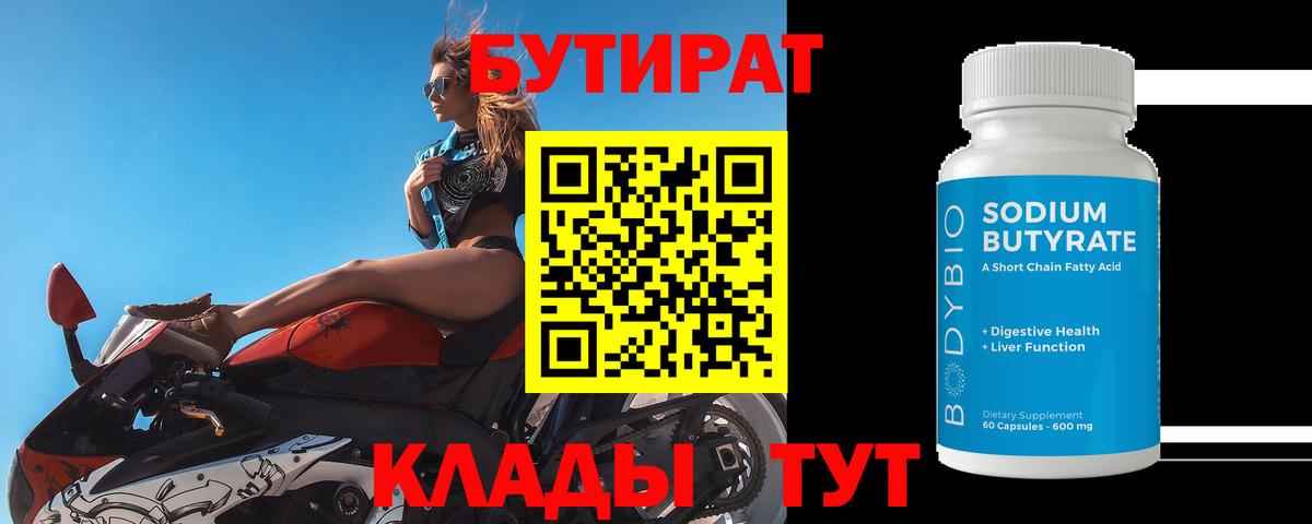 БУТИРАТ бутандиол  Вход с VPN  Волхов 